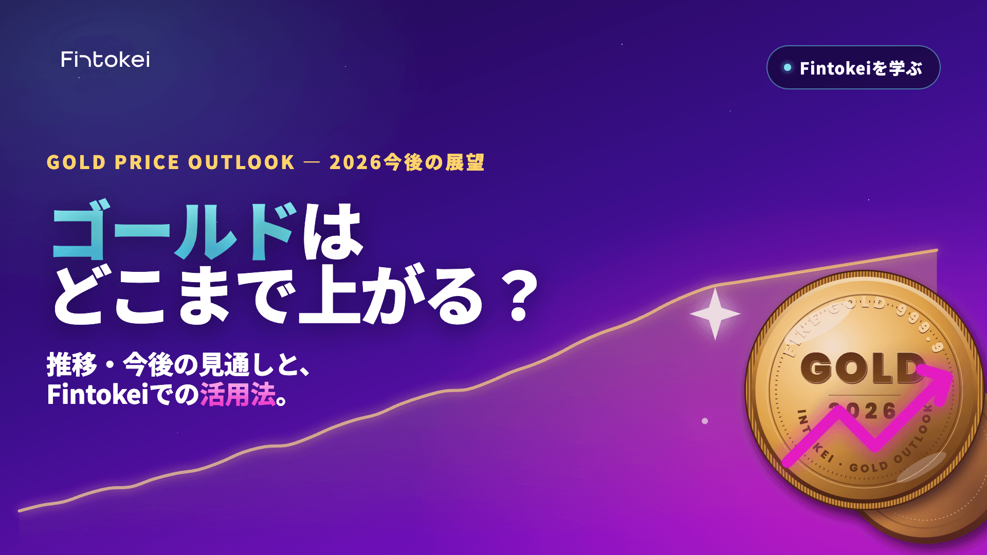 ゴールド（金）の価格はどこまで上がる？今後の展望とFintokei活用法