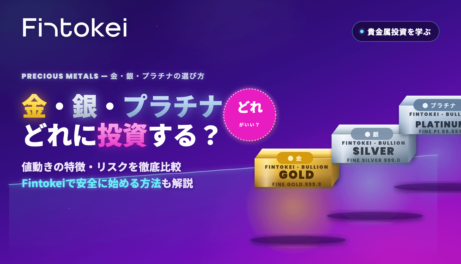 投資するなら金・銀・プラチナどれがいい？選び方とFintokeiでの始め方