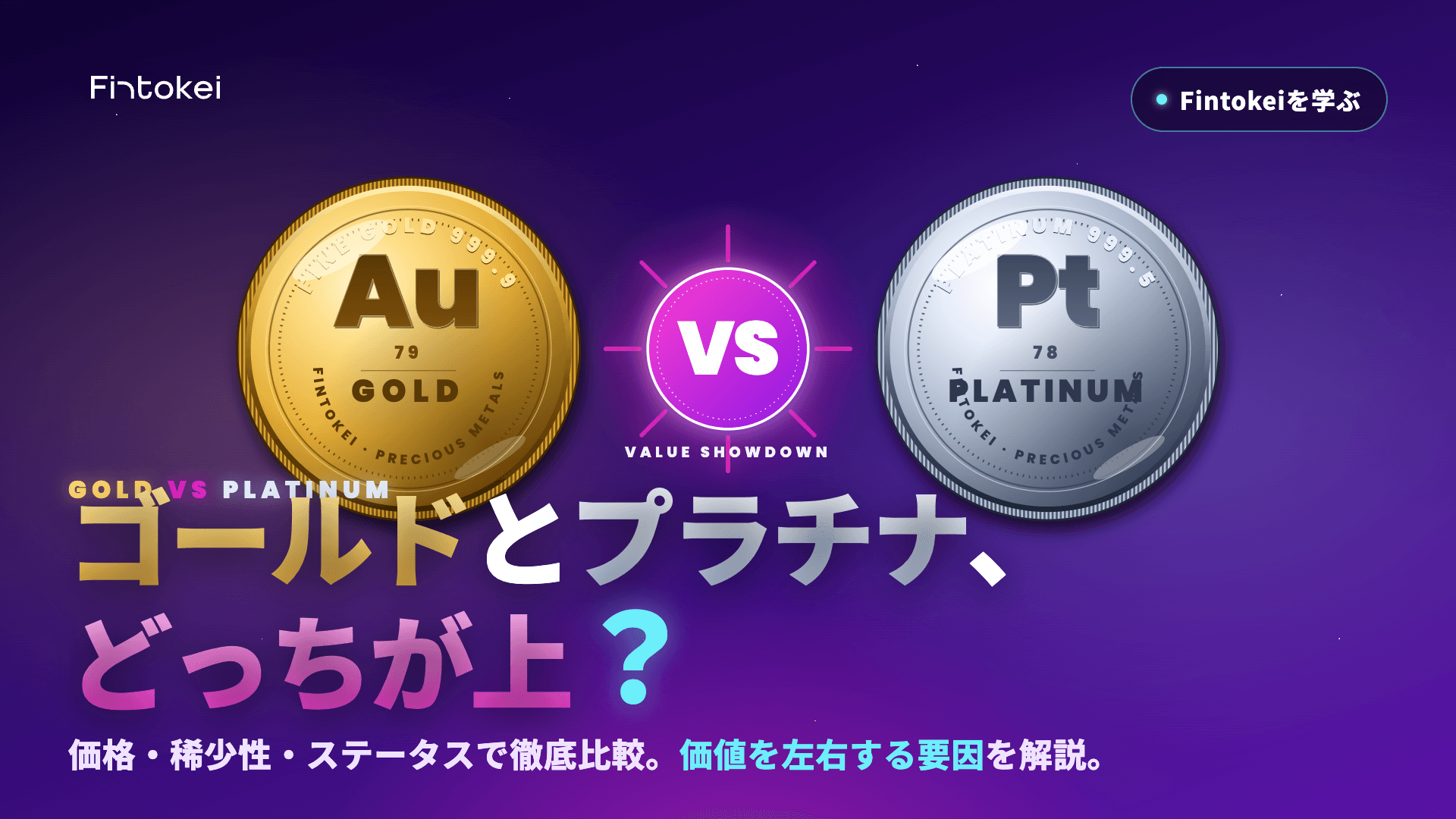 ゴールドとプラチナはどっちが上？価値に影響する要因についても解説