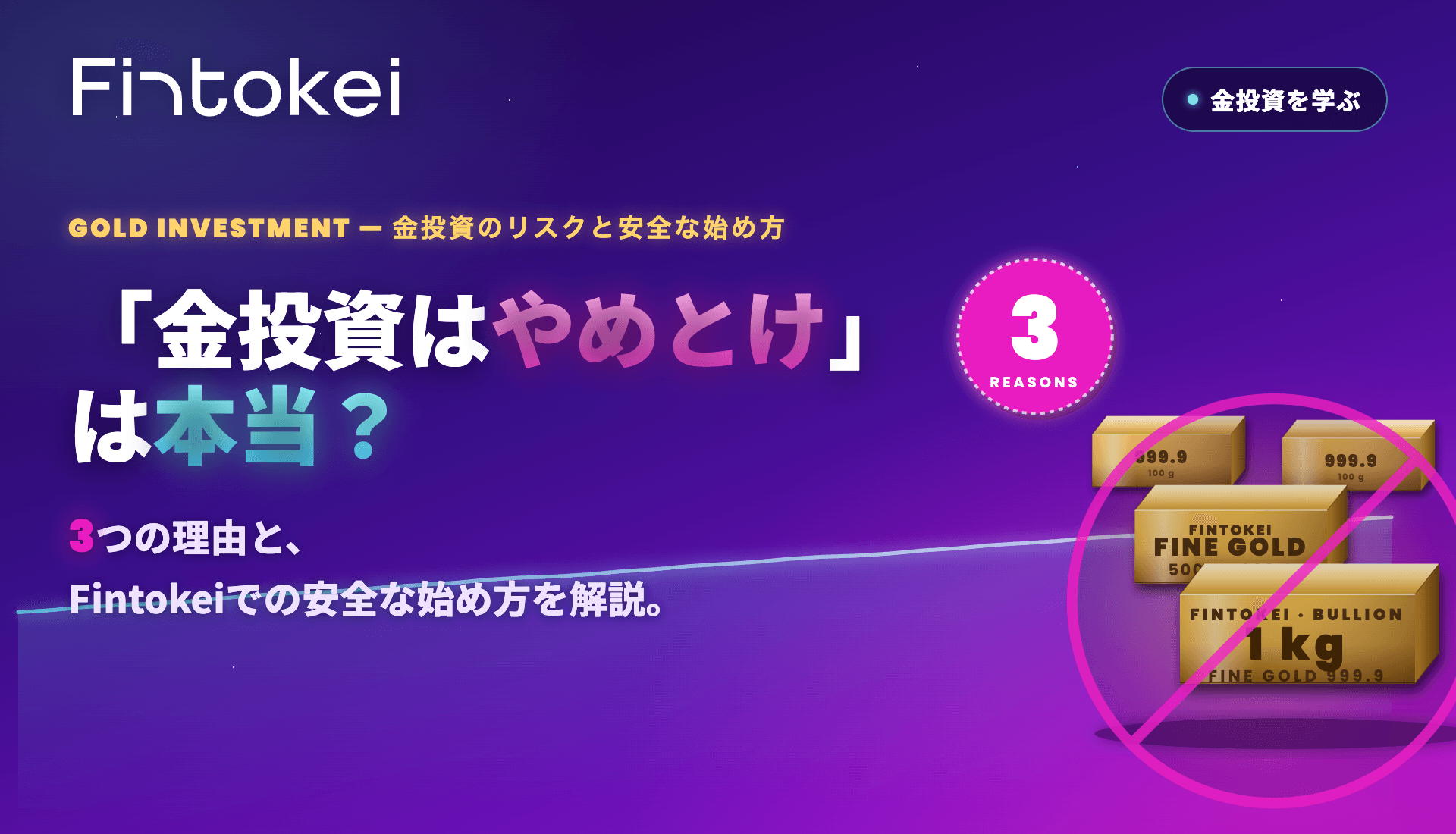 「金投資はやめとけ」は本当？3つの理由とFintokeiでの安全な始め方