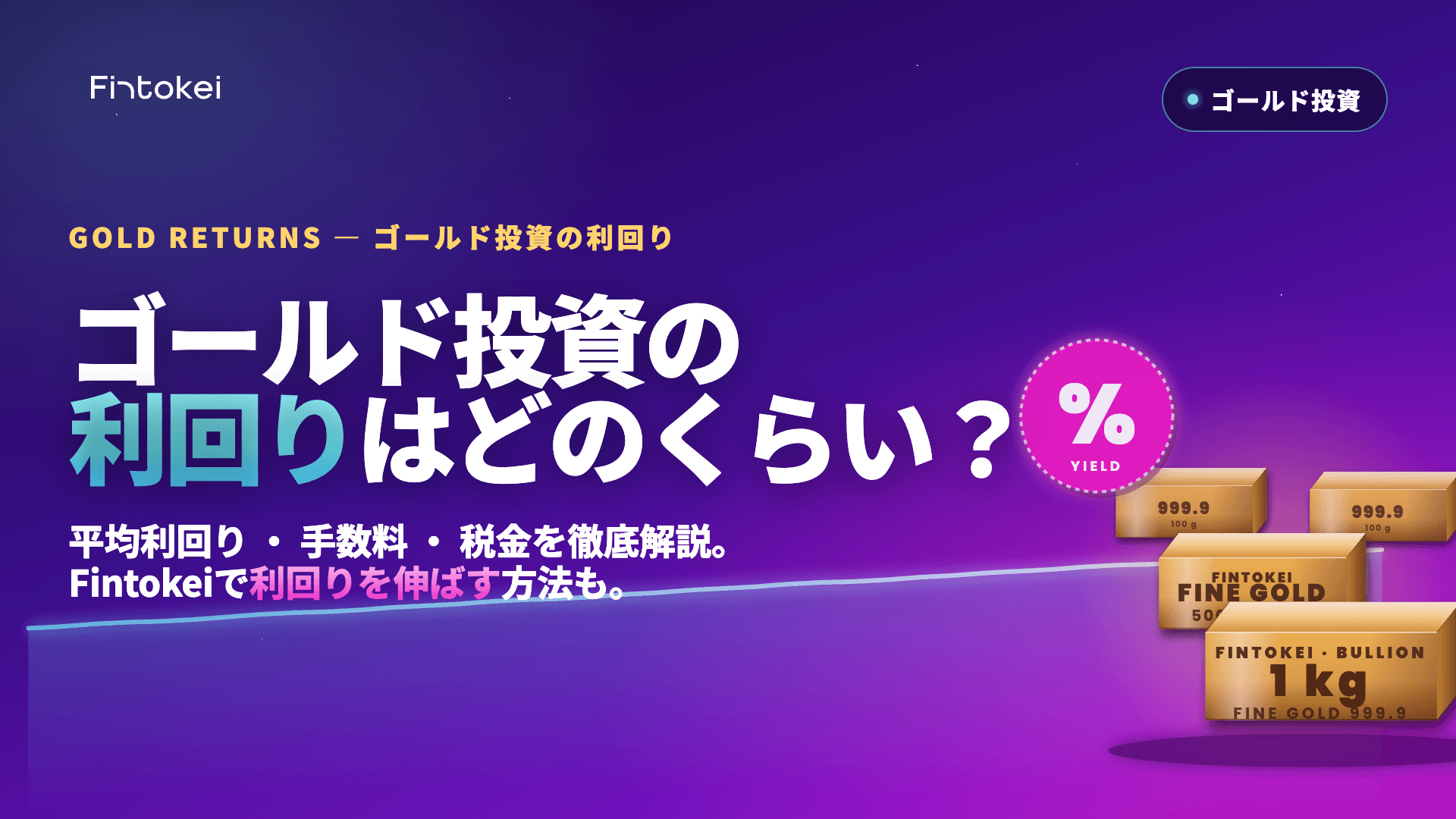 ゴールド投資の利回りはどのくらい？過去の実績やFintokeiで利回りを伸ばす方法も解説