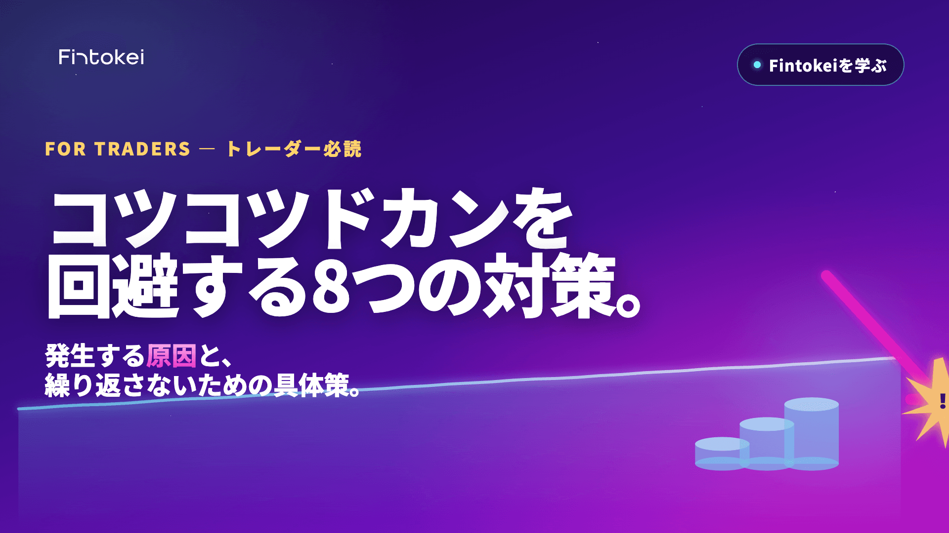 コツコツドカンの対策8選｜発生する原因や繰り返す理由についても解説