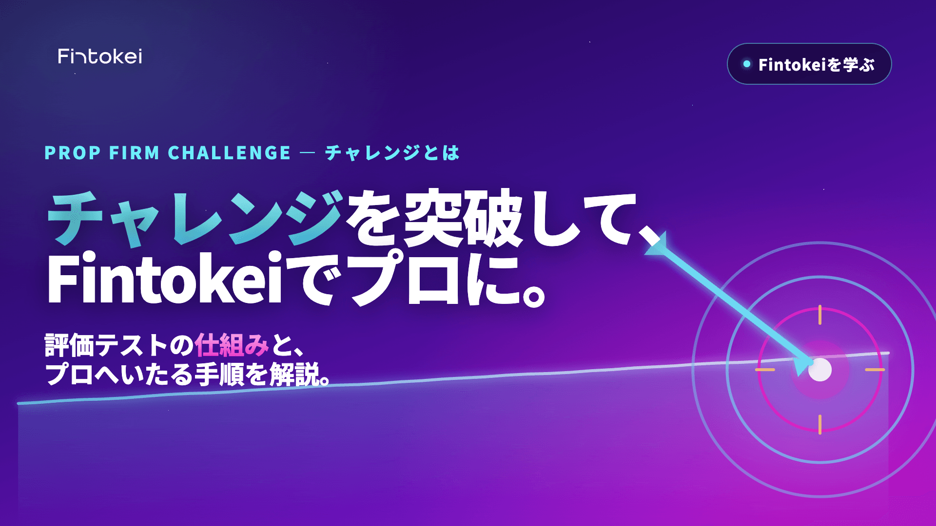 プロップファームのチャレンジとは？Fintokeiでプロになる手順
