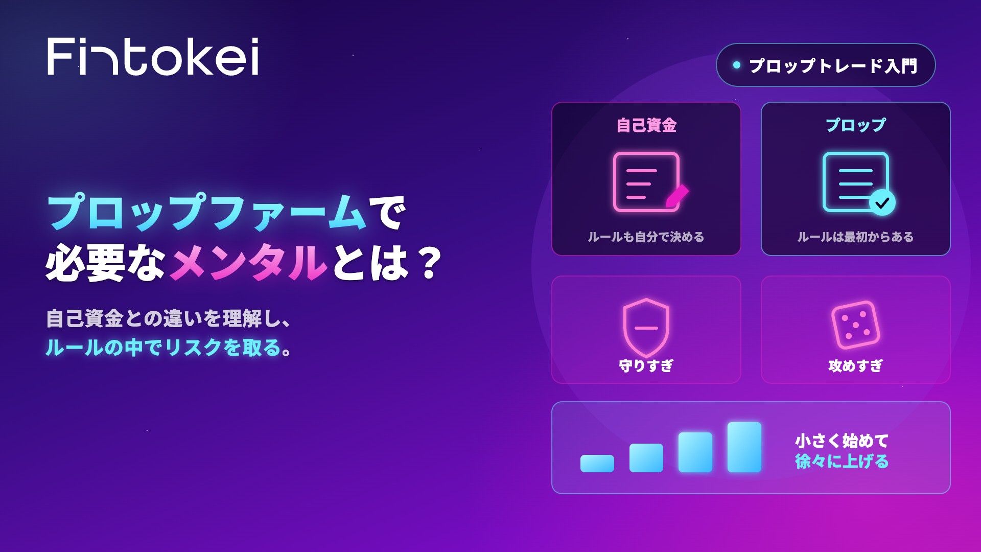 プロップファームで必要なメンタルとは?