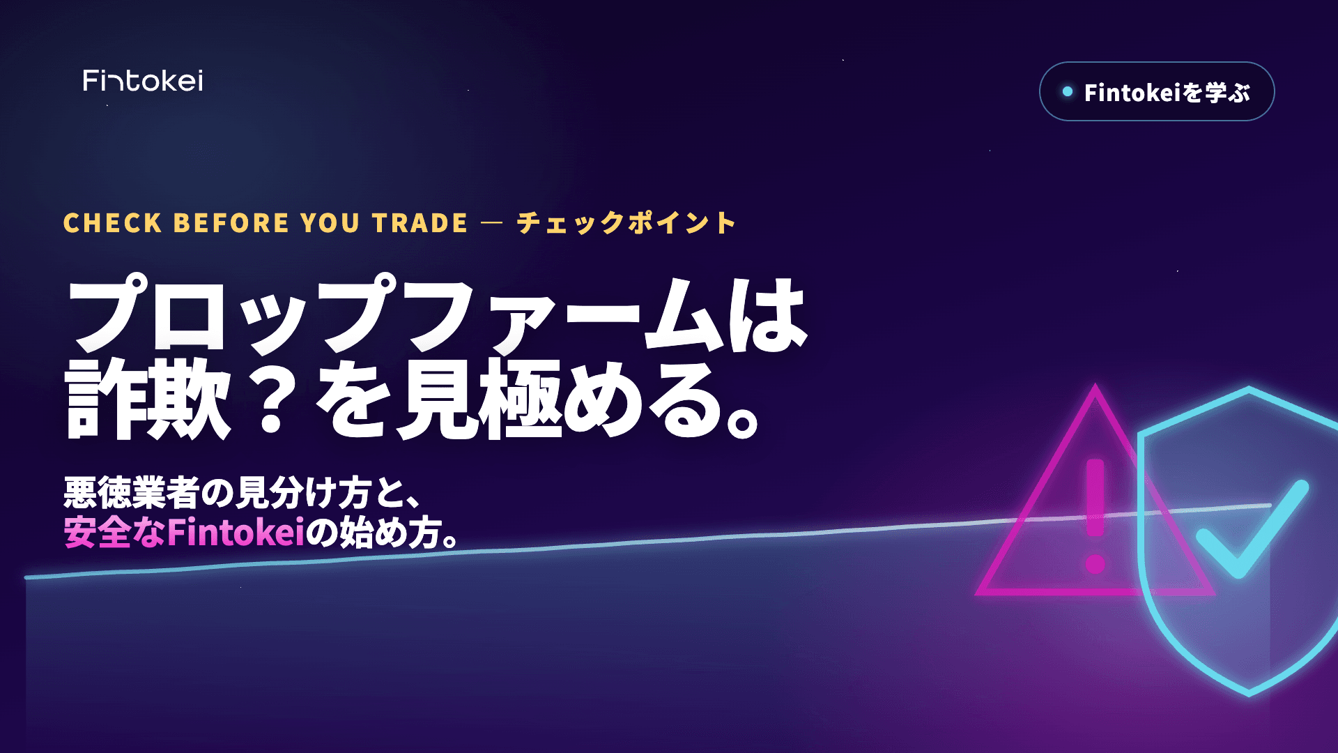 プロップファームは詐欺？悪徳業者の見分け方と安全なFintokeiの始め方