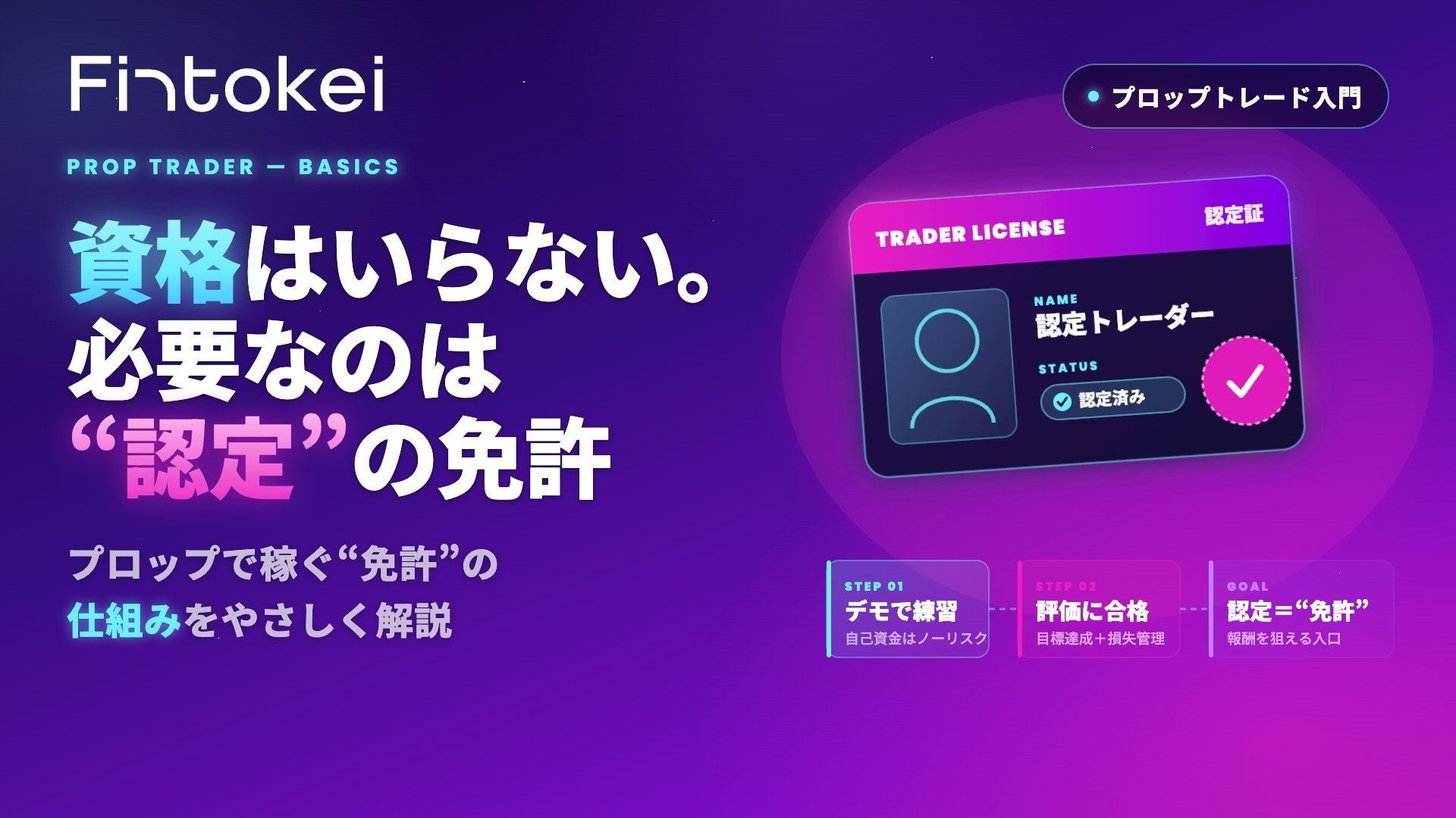 プロップファームで稼ぐのに免許や資格は必要？認定という”免許”の仕組みを解説