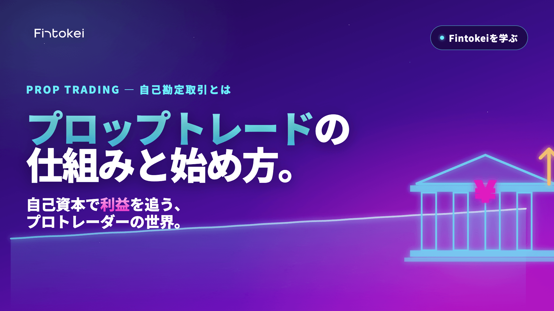 プロップトレーディングとは?仕組みとFintokeiでの始め方を解説