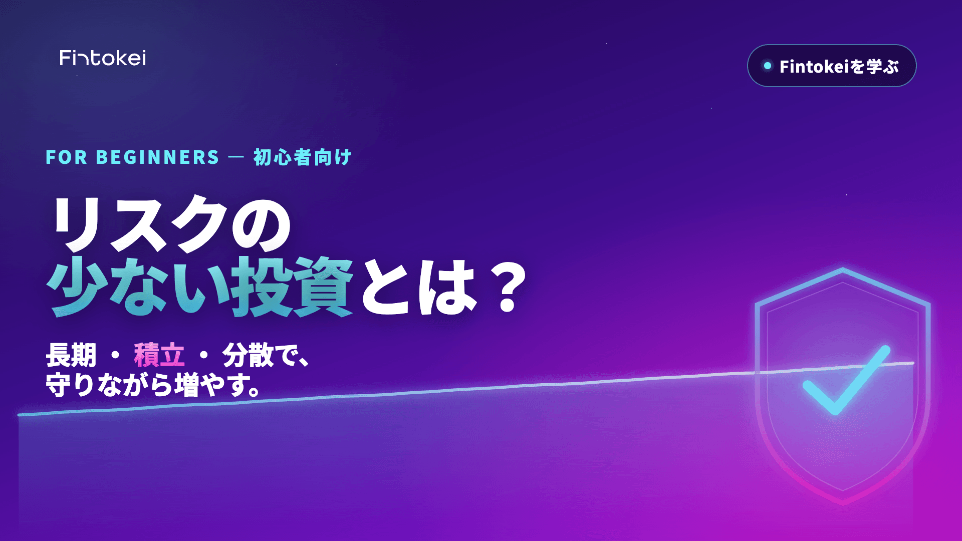 リスクの少ない投資とは？おすすめ商品やFintokeiで実践できるリスク管理術を解説