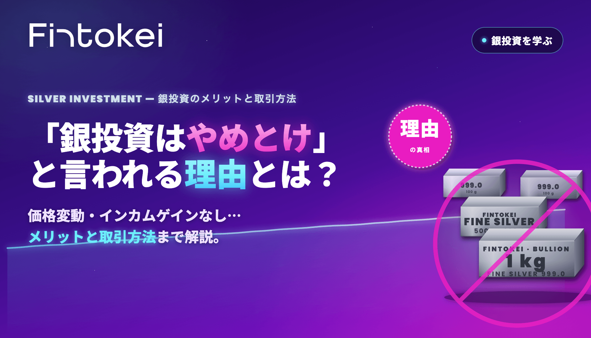 銀投資はやめとけと言われる理由とは？銀投資のメリットと取引方法も併せて解説