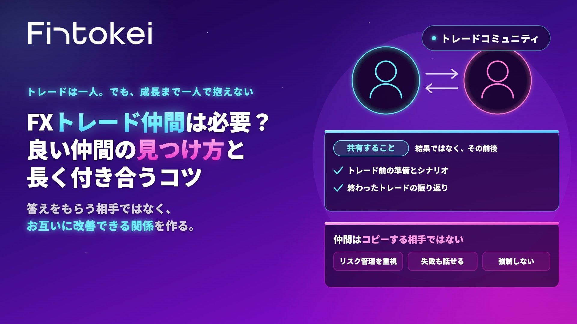 FXトレード仲間は必要?良い仲間の見つけ方と長く付き合うコツ