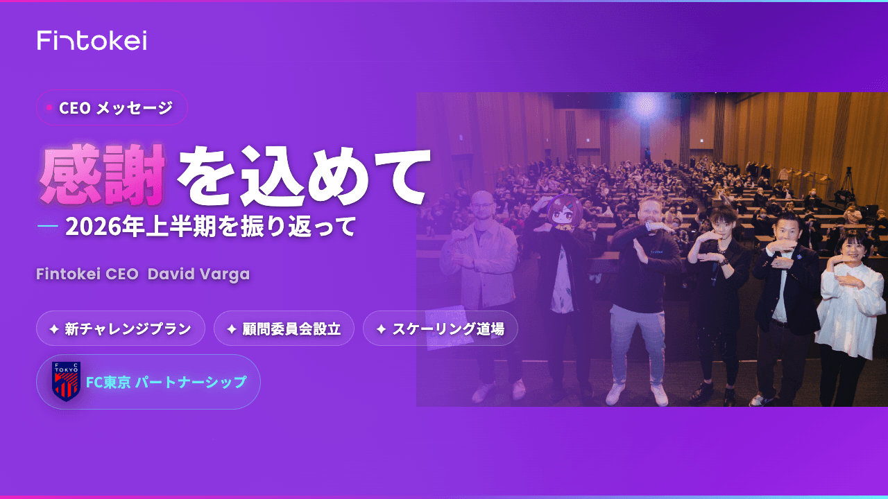 Fintokeiより、感謝を込めて ― 2026年上半期を振り返って