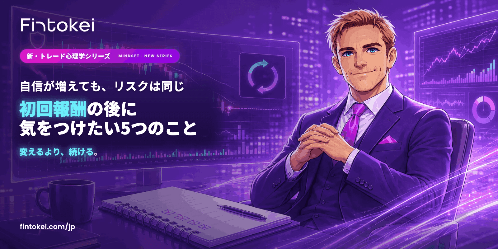 【新・トレード心理学シリーズ】初回報酬を受け取った後に気をつけたい5つのこと