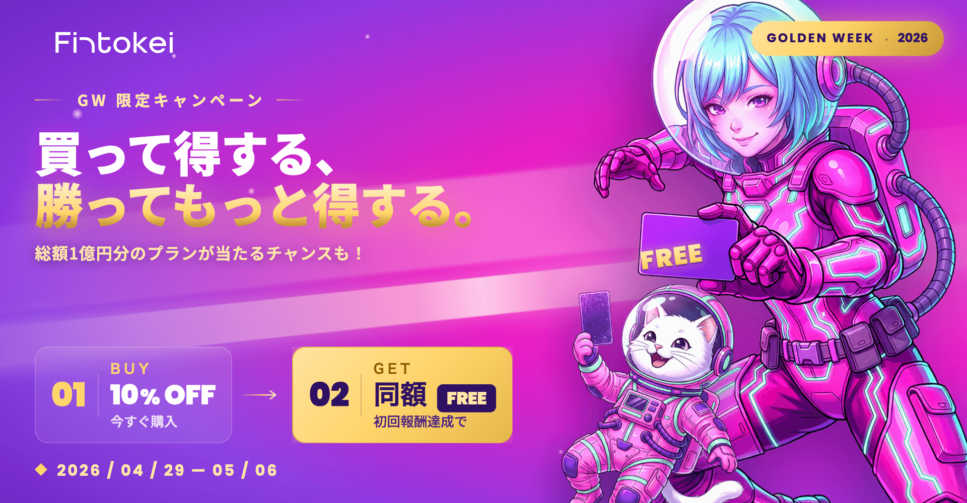 【総額1億円分プランが当たる】買って得する、勝ってもっと得する。GW「10%OFF＋初回報酬で同額チャレンジ無料」キャンペーン開催！