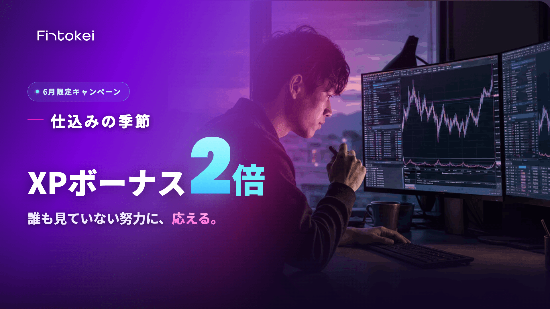 【キャンペーン情報】仕込みの季節——6月のがんばりに、XPボーナス2倍で応えます。