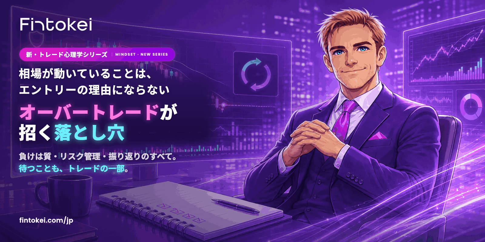 【新・トレード心理学シリーズ】オーバートレードが招く落とし穴