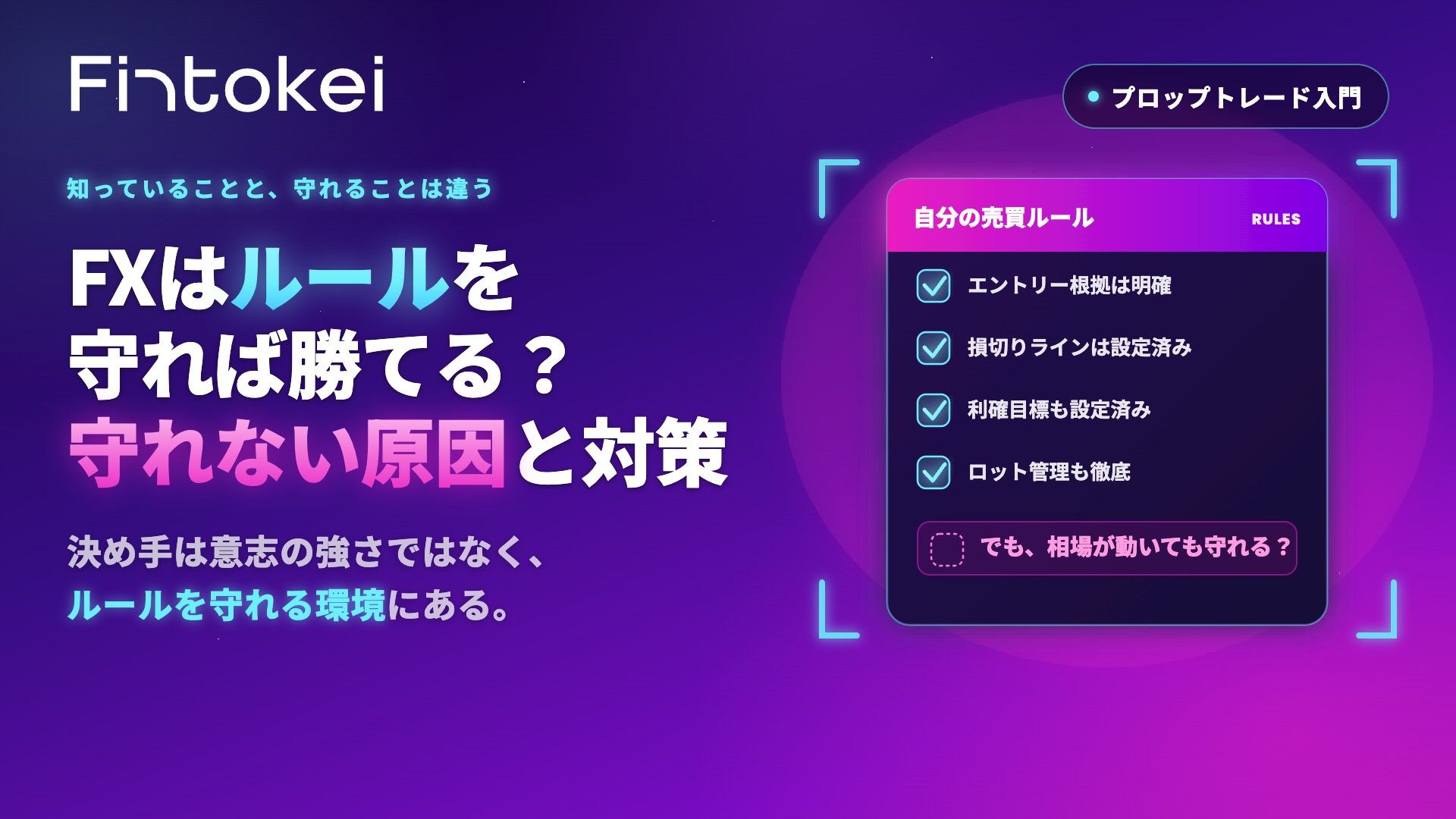FXはルールを守れば勝てる?守れない原因と対策を解説