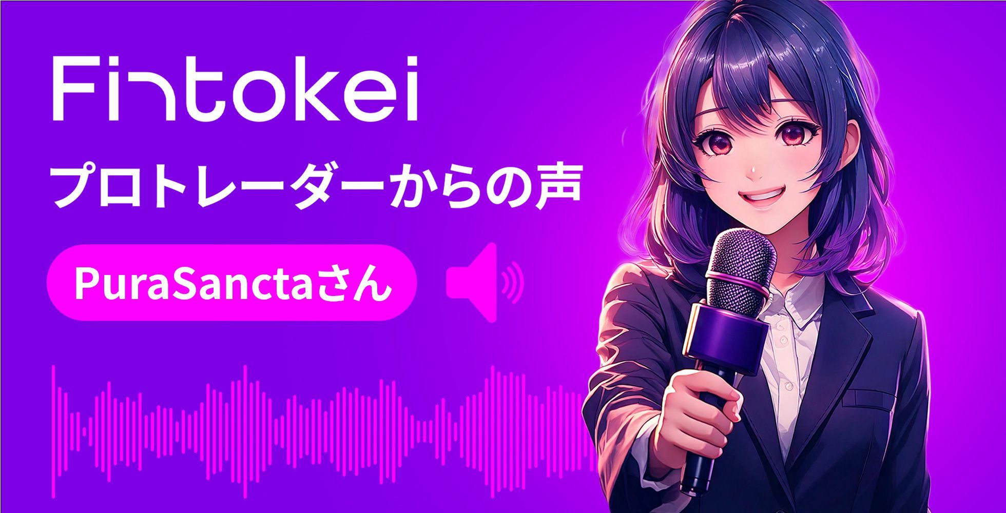 Fintokei認定プロトレーダー PuraSanctaが語る「我流の技法」と「自分自身との対話」：3年で確立した独自のトレードスタイルと今後の挑戦