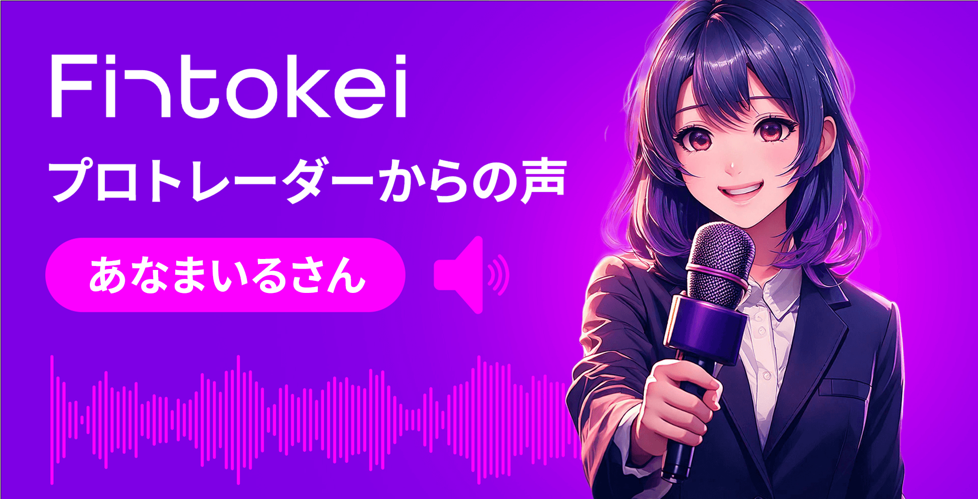 Fintokei認定プロトレーダー あなまいる氏が語る、FX歴18年の経験と「プロの意識」：Fintokeiで掴んだリスク管理の真髄と高額報酬の可能性