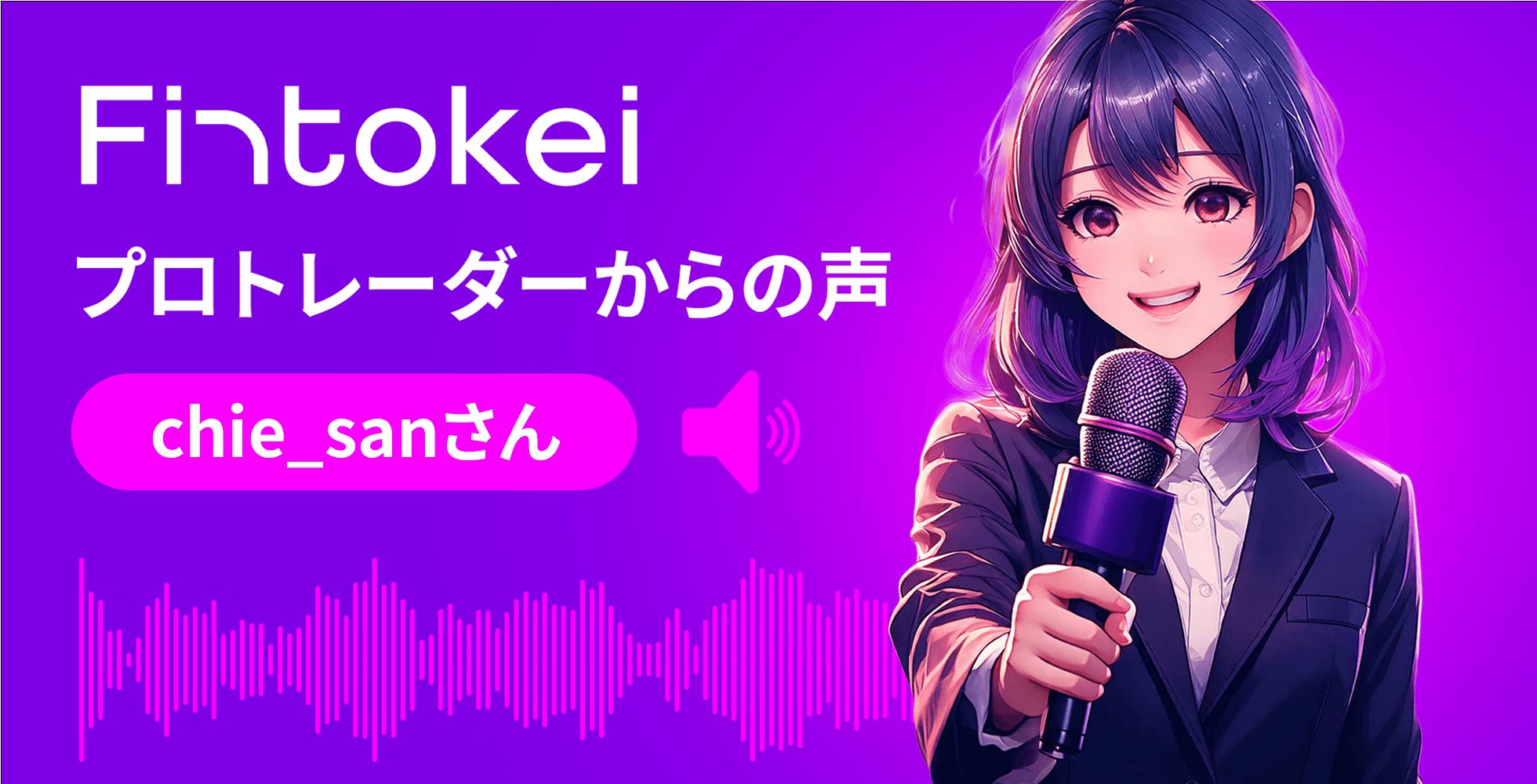 【独占インタビュー】Fintokeiプロトレーダーからの声：chie_sanさん