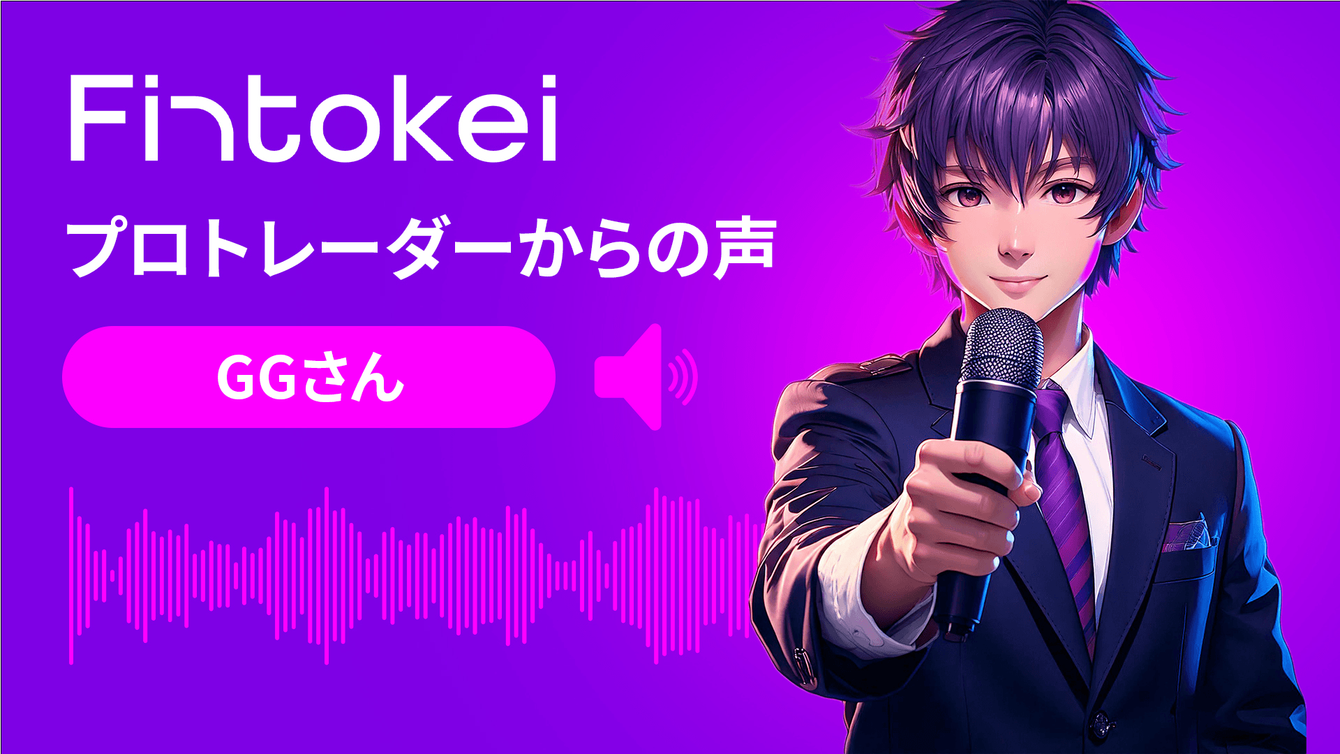 【独占インタビュー】Fintokeiプロトレーダーからの声：GGさん