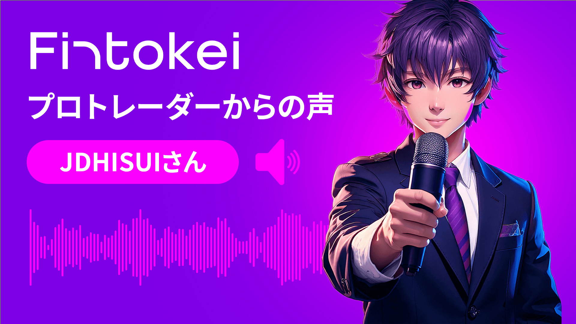 【独占インタビュー】Fintokeiプロトレーダーからの声：JDHISUIさん