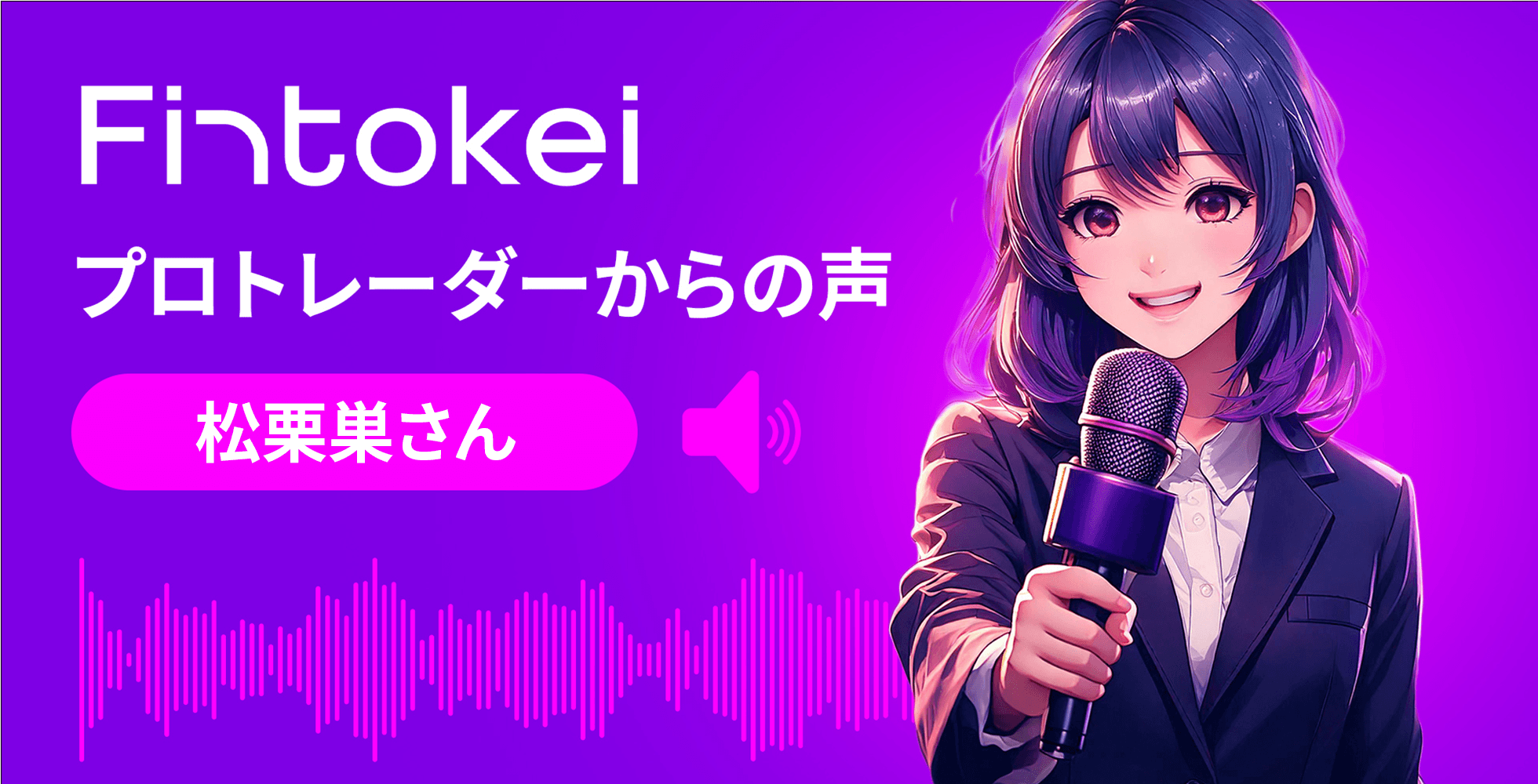 【独占インタビュー】Fintokeiプロトレーダーからの声：松栗巣（まつくりす）さん
