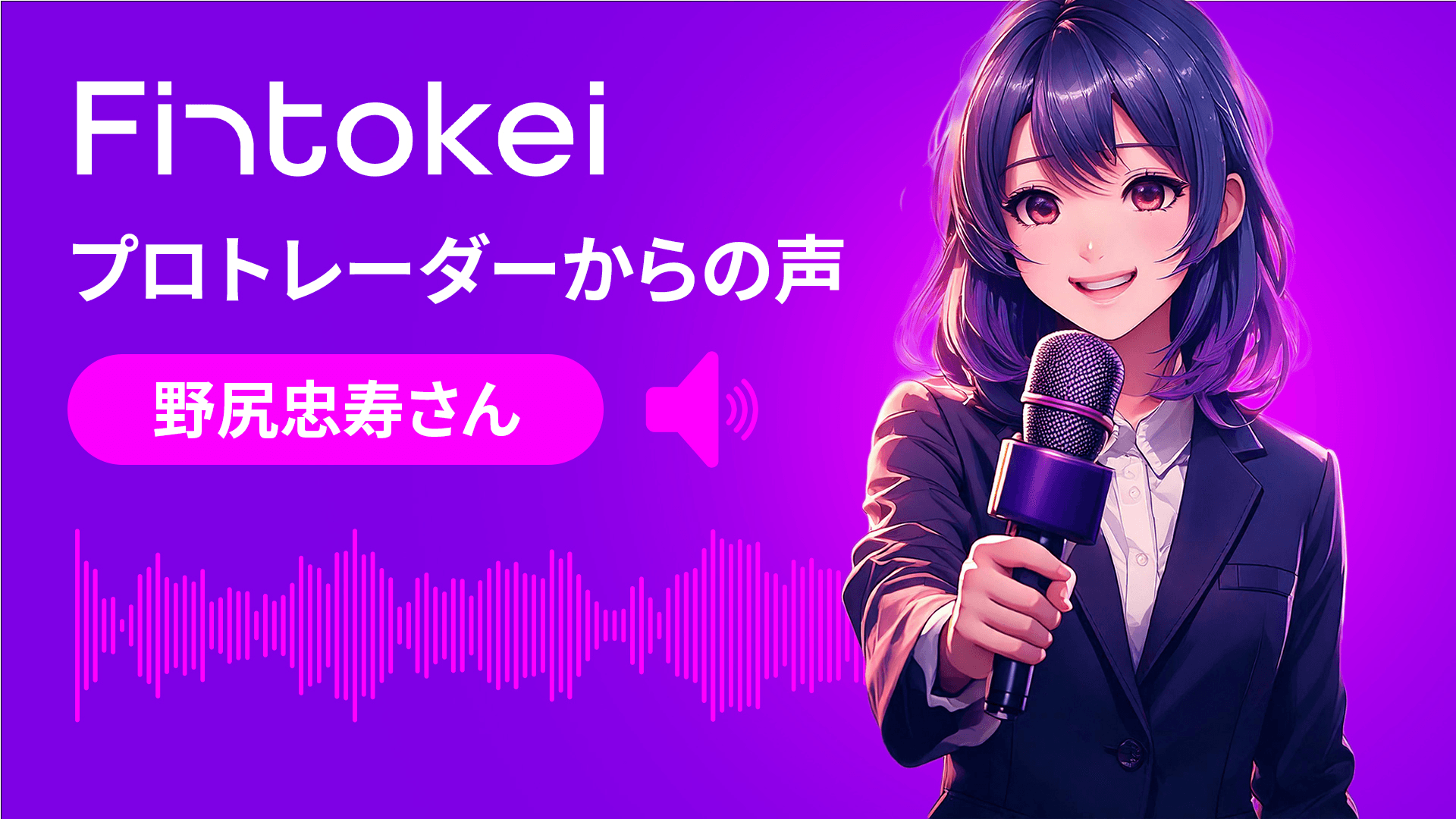 【独占インタビュー】Fintokeiプロトレーダーからの声：野尻忠寿さん