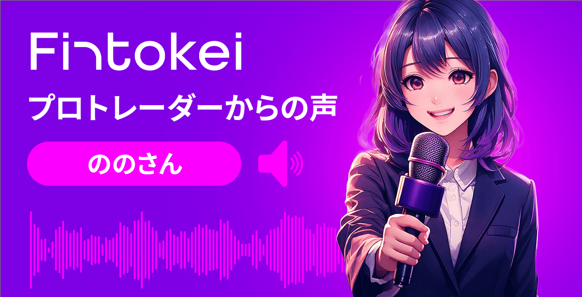 Fintokei認定プロトレーダー のの氏が語る「一つの型」を極める道：ゴールドのロングに特化して掴んだ、プロトレーダーとしての「スタート地点」