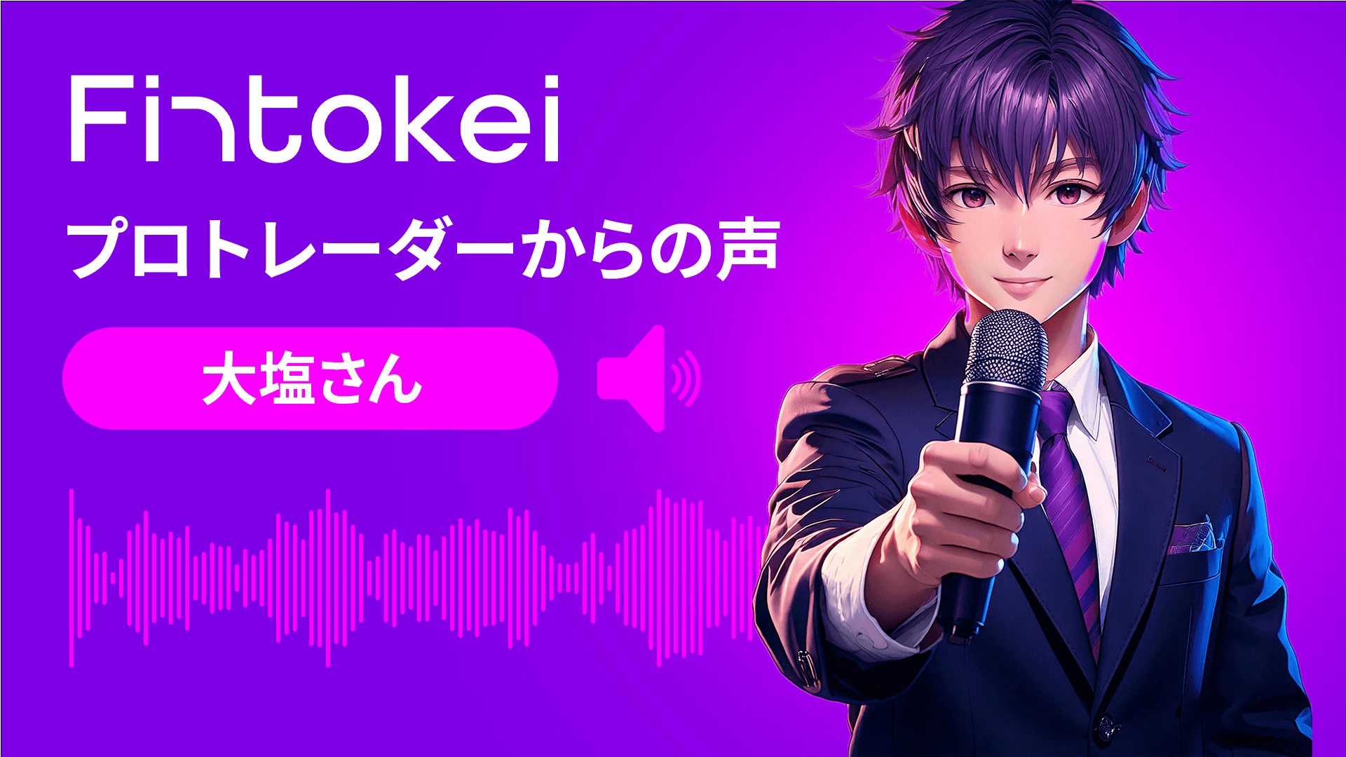 【独占インタビュー】Fintokeiプロトレーダーからの声：大塩さん
