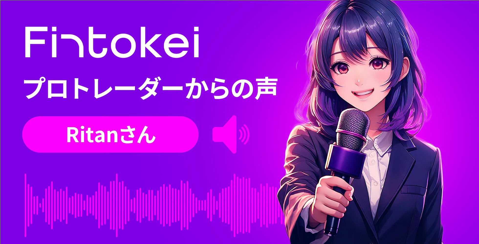 Fintokei認定プロトレーダー Ritan氏が語る、システムトレード戦略と「自己を信じる」強さ：Fintokeiで掴んだ高レバレッジ効果と自信