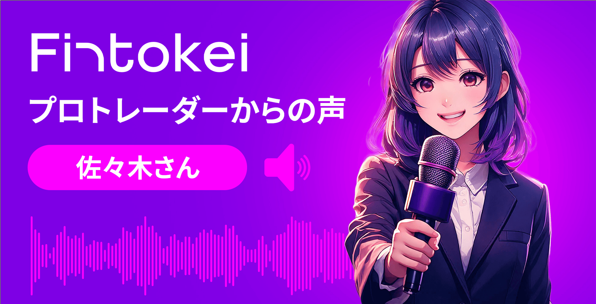 【独占インタビュー】Fintokeiプロトレーダーからの声：佐々木さん