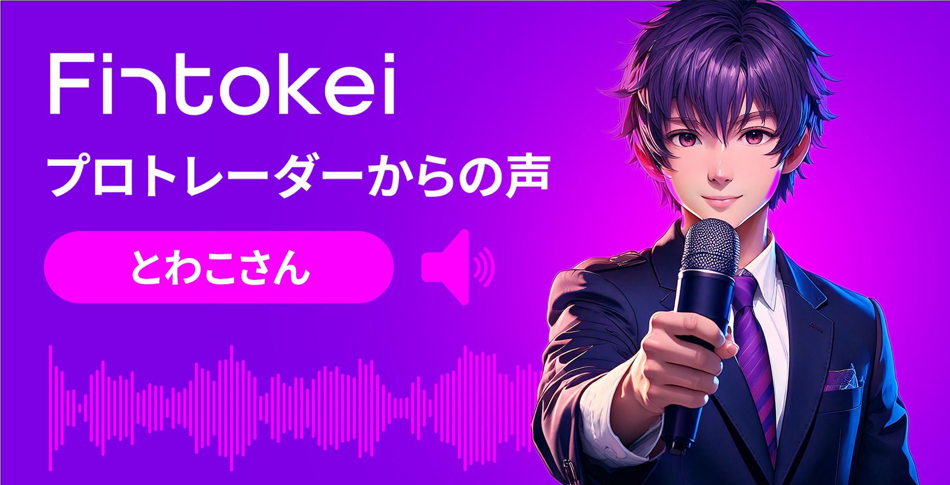 【インタビュー】挑戦6度目で掴んだプロトレーダーへの道！とわこ氏が語る、Fintokeiでの成長と独自のスタイル