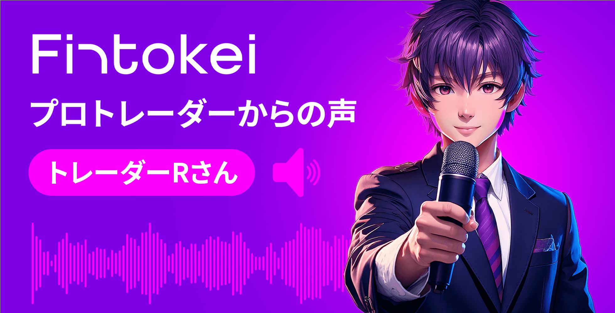 Fintokei認定プロトレーダー R氏が語る、MA活用デイトレ戦略と「正しい努力の方向性」：Fintokeiで掴んだ資金管理の重要性