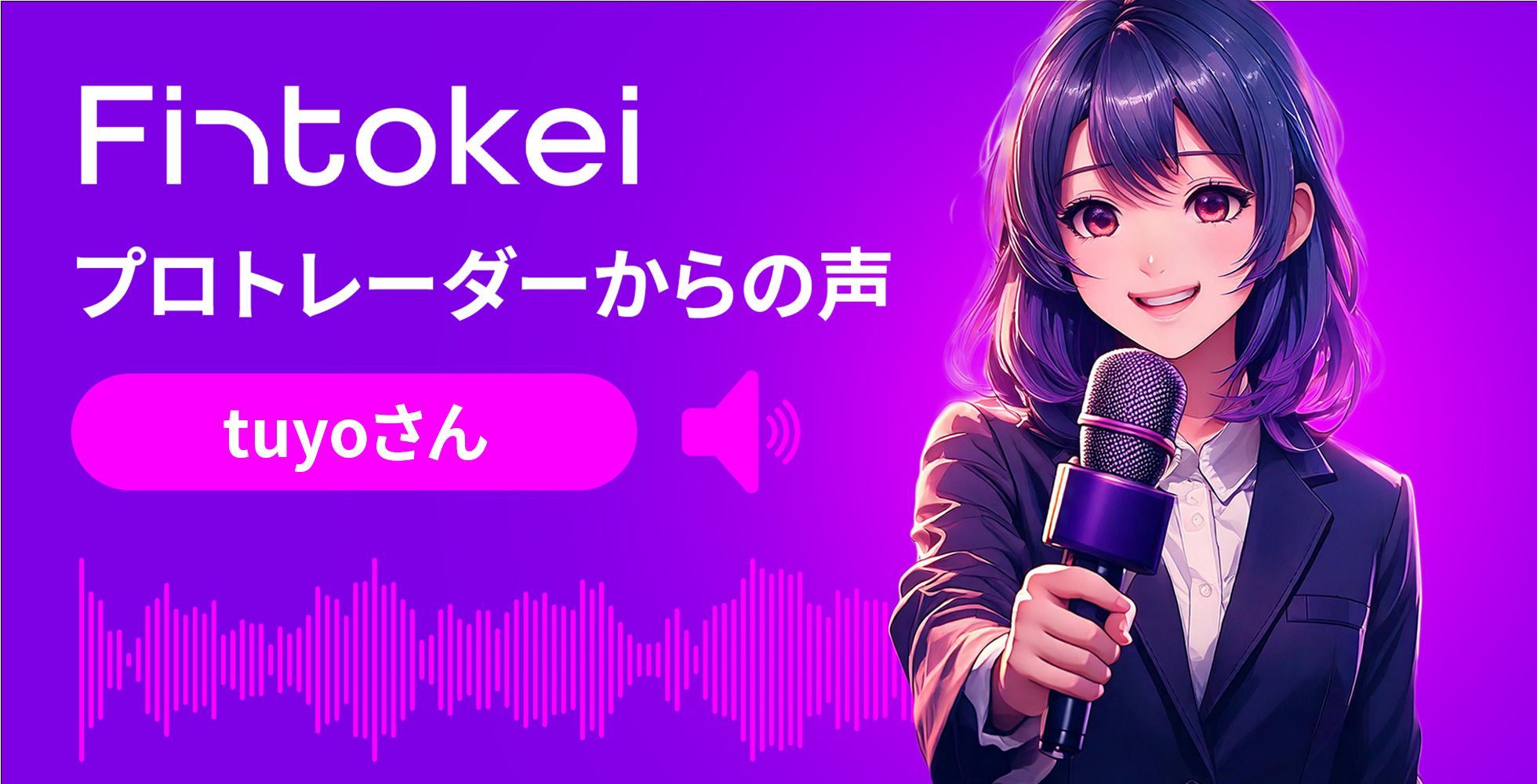 【インタビュー】資産100万円を失った経験を糧に！tuyoが語る、Fintokeiでの成長と「10回目の挑戦」で掴んだプロの座