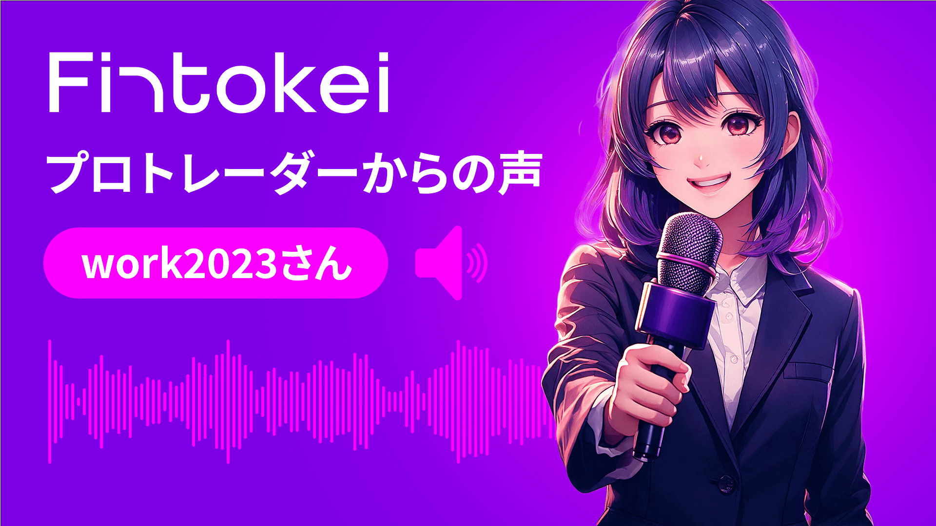 【独占インタビュー】Fintokeiプロトレーダーからの声：work2023さん