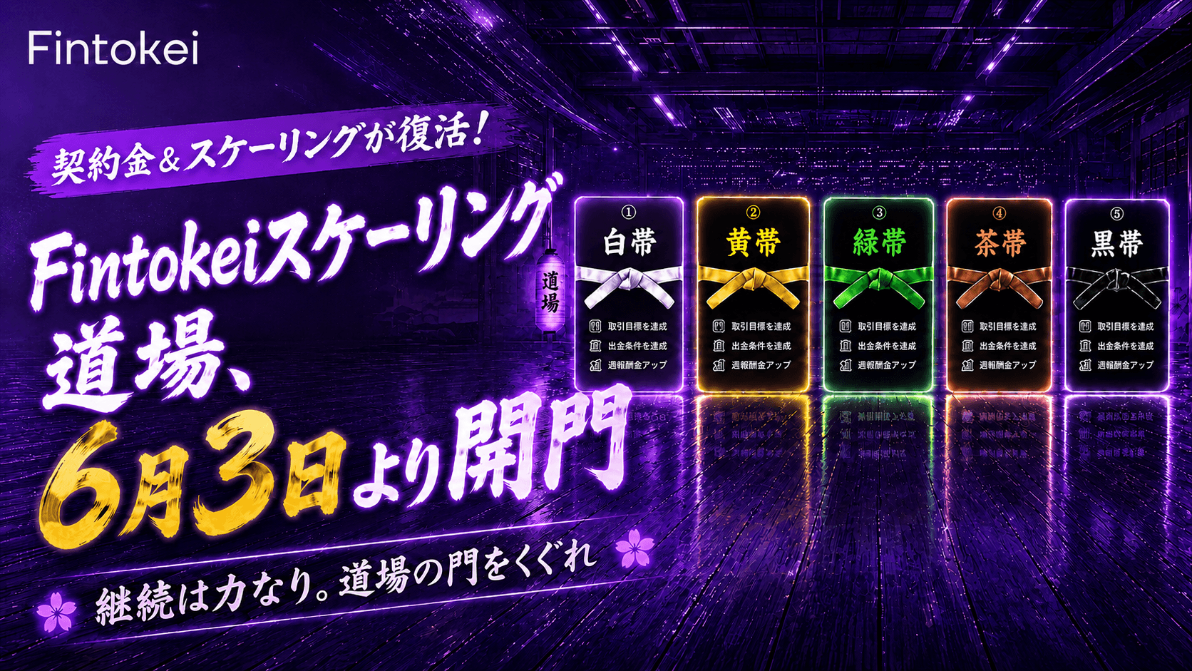 【継続は力なり】契約金＆スケーリングが復活！「Fintokeiスケーリング道場」が6月3日よりスタート！