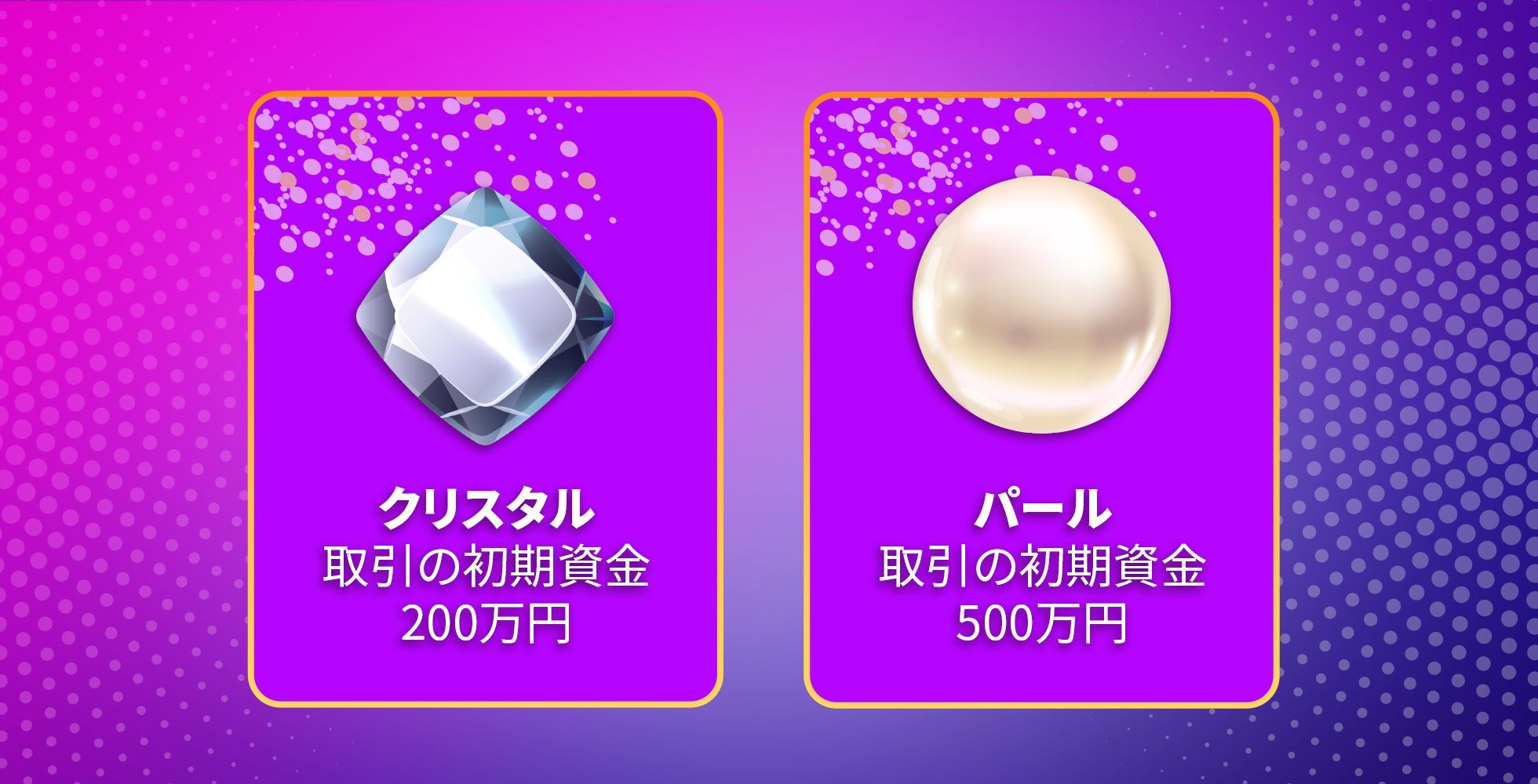 Fintokeiチャレンジに新しく2つのミニプラン「クリスタル」「パール」が仲間入り！